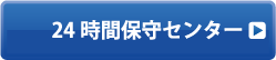 24時間保守センター