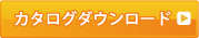 カタログダウンロード