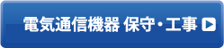 電気通信機器 保守・工事