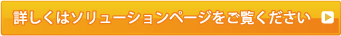 詳しくはソリューションページをご覧ください