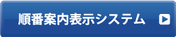 順番案内表示システム