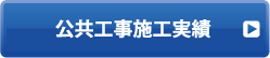 公共工事施工実績