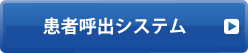 外来患者呼出システム