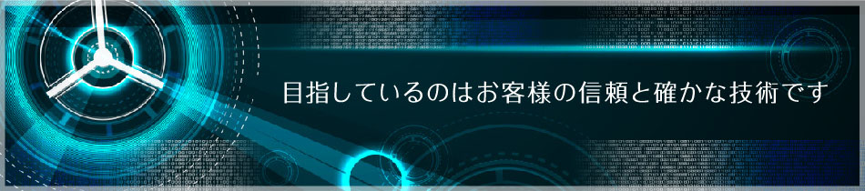 目指しているのはお客様の信頼と確かな技術です おかげさまで50周年