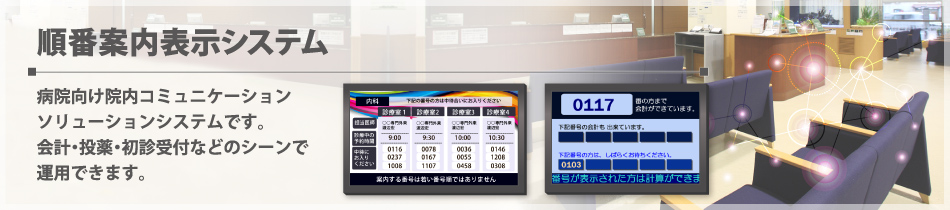 順番案内表示システム