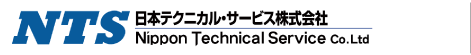 NTS 日本テクニカル・サービス株式会社