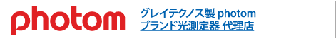 グレイテクノス製 photom ブランド光測定器 代理店