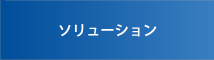 お客様向けソリューション