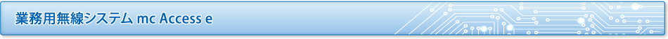 業務用無線システム mc Access e
