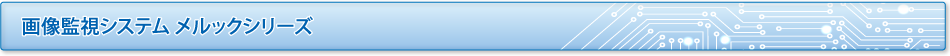 画像監視システム メルックシリーズ