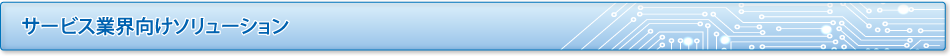 サービス業界向けソリューション