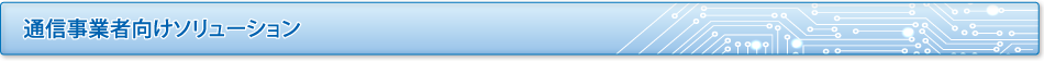 通信事業者向けソリューション