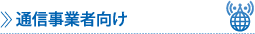 通信事業者向け