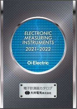 大井電気 電子計測器カタログ 2021-2022