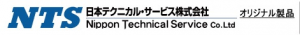 NTS 日本テクニカル・サービス株式会社 オリジナル製品