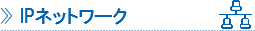IPネットワーク